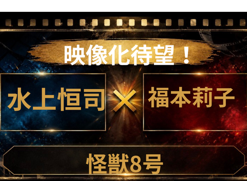 水上恒司×福本莉子で怪獣8号実写化してほしい！