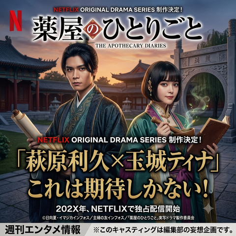 薬屋のひとりごと実写化で見たい配役！萩原利久×玉城ティナを予想