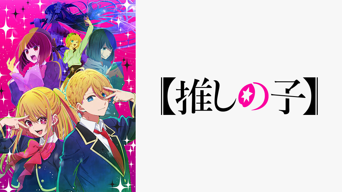 【衝撃】犬飼貴丈×妃海風が語る「推しの子」の意外な事実とは？
