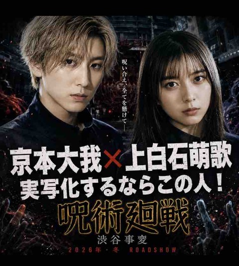 呪術廻戦実写化はNetflix？京本大我×上白石萌歌なら話題必至！