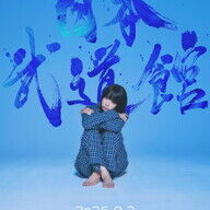 これ知ってた？「チェンソーマン」の裏側をあのちゃんが明かす