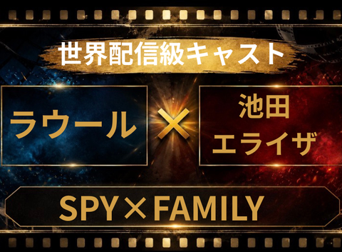 ラウール×池田エライザはSPY×FAMILY実写化の神配役なのか考察