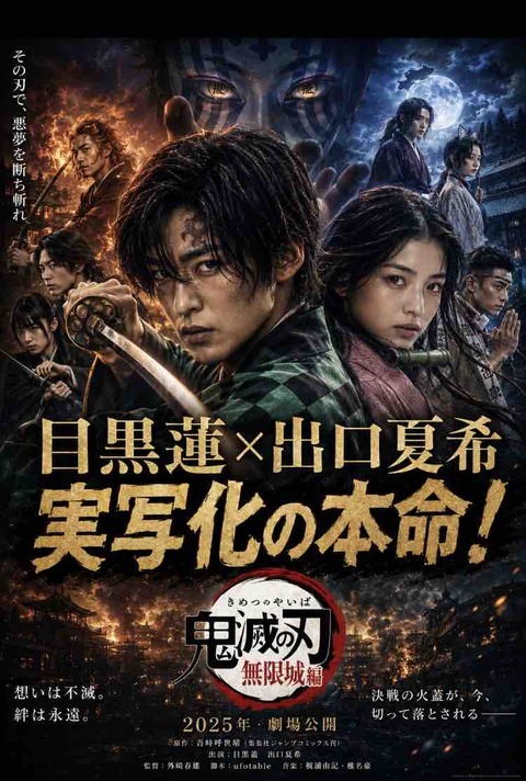 実現したら絶対観る？目黒蓮×出口夏希×鬼滅の刃が大反響