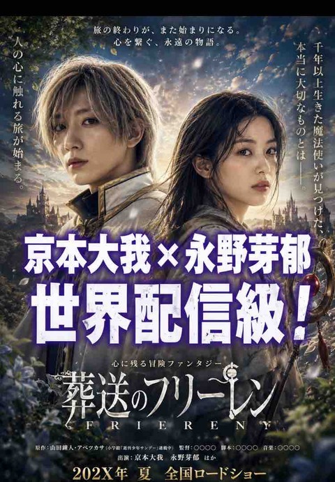 葬送のフリーレン実写化で京本大我×永野芽郁が話題！配役を徹底考察