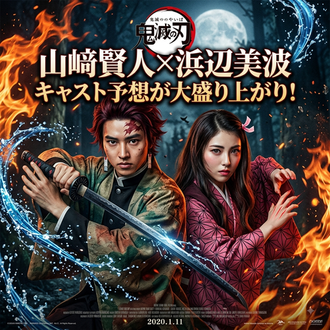 鬼滅の刃実写化、山﨑賢人×浜辺美波が実現したら話題必至！