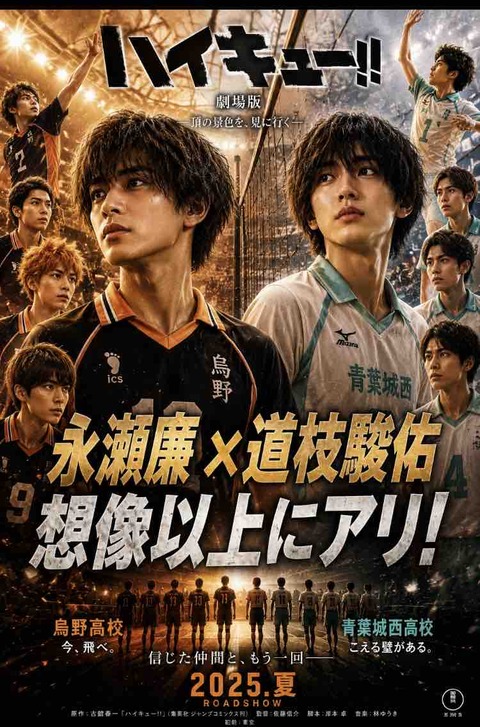 永瀬廉×道枝駿佑はハイキュー!!実写化の誰役が合う？徹底考察