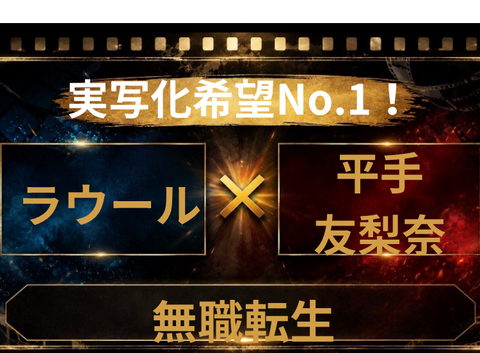 無職転生実写化で期待されるラウール×平手友梨奈を徹底分析