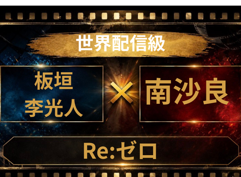 Re:ゼロ実写化予想！板垣李光人×南沙良が神配役すぎる