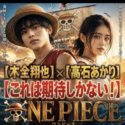 ONE PIECE実写化したら木全翔也×高石あかり！配役を大胆予想