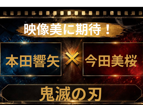 鬼滅の刃実写化は本田響矢×今田美桜？話題のキャスト予想まとめ