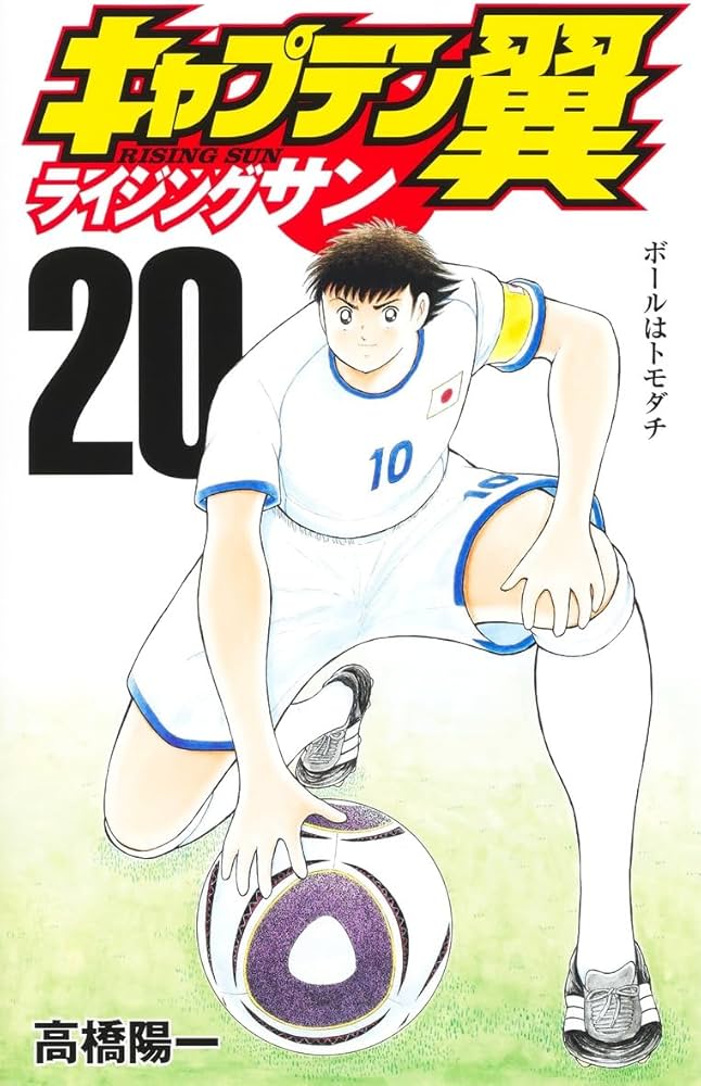 知ってた？三瓶由布子と鈴村健一が語る「キャプテン翼」の秘密