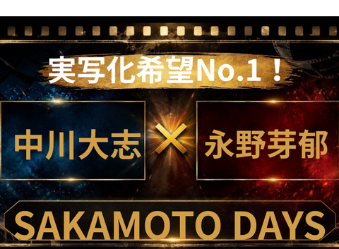SAKAMOTO DAYS実写化で中川大志×永野芽郁は本命？Netflix級考察