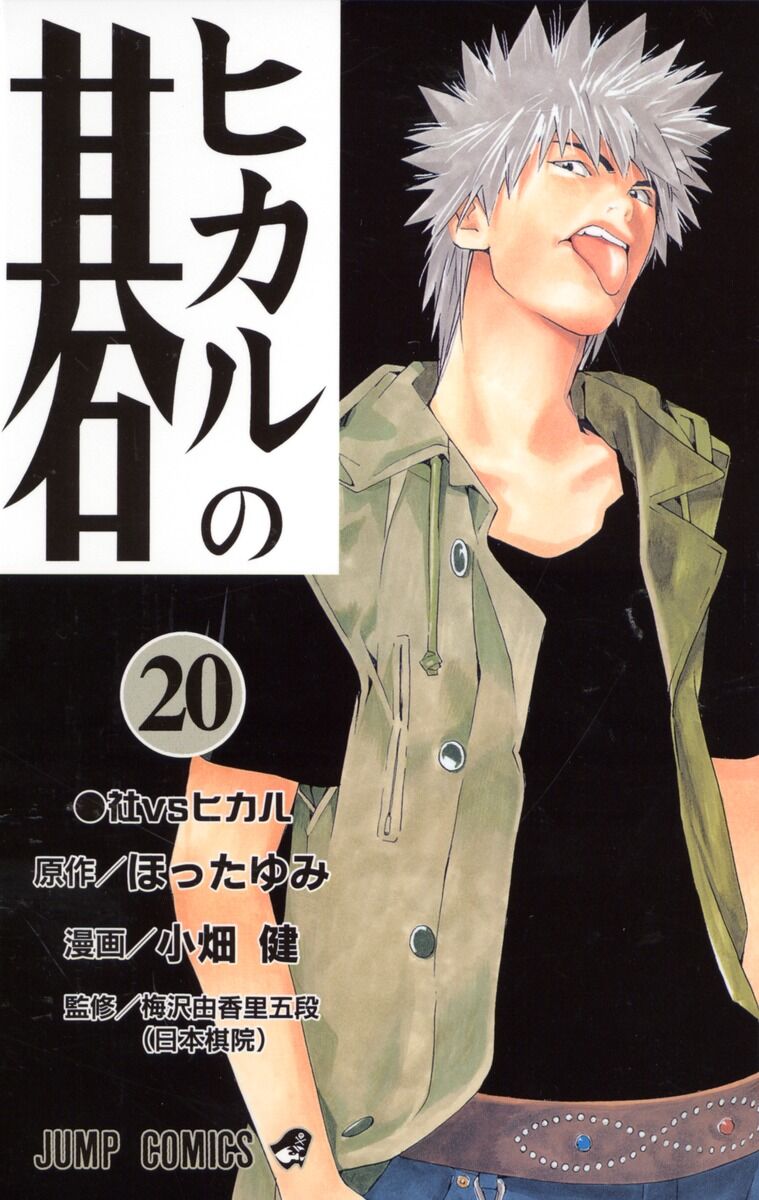 うわぁああああああああ・大谷翔平に学ぶ！ヒカルの碁の後の囲碁漫画『伍と碁』