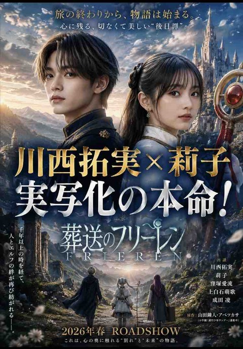 実現したら絶対観る？川西拓実×莉子の葬送のフリーレン実写化考察