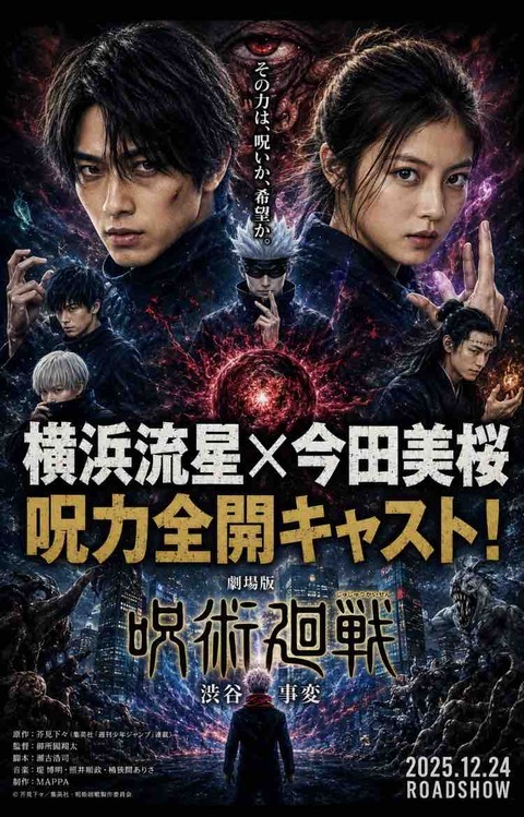 呪術廻戦実写化キャスト予想！横浜流星×今田美桜は神配役なのか