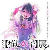 知ってた？石井杏奈と竹財輝之助が語る「推しの子」の秘密