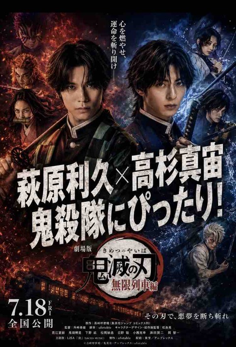 『鬼滅の刃』実写化は萩原利久×高杉真宙で決まり？SNS騒然