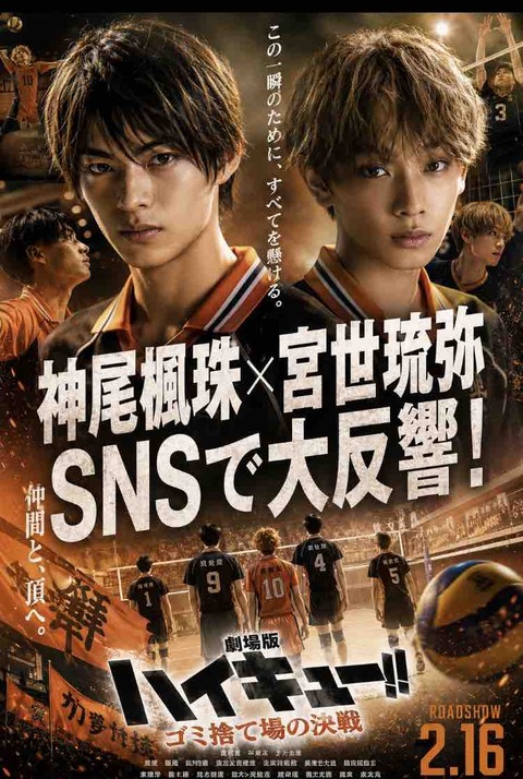 神尾楓珠×宮世琉弥出演なら？『ハイキュー!!』実写化キャスト予想まとめ