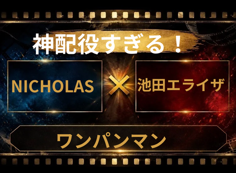 ワンパンマン実写化キャストにNICHOLAS×池田エライザはあり？