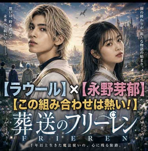 葬送のフリーレン実写化の配役を考察！ラウール×永野芽郁なら見たい？