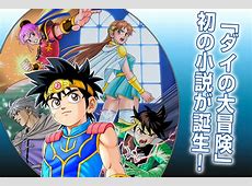 知ってた？東地宏樹と岡本信彦と三木眞一郎が語る「ダイの大冒険」の秘密