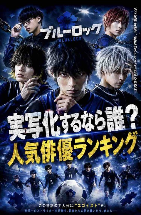 ブルーロック実写化するなら誰？人気俳優ランキングTOP10