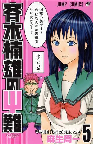【衝撃】「斉木楠雄のΨ難」撮影で山﨑賢人に起こった○○とは？