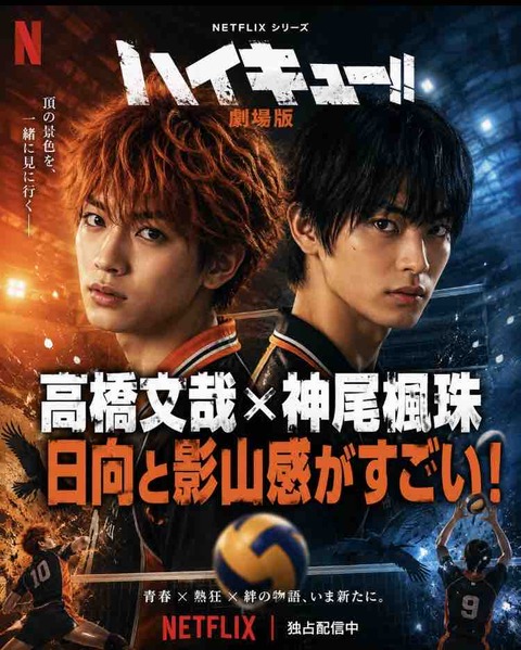 実写版ハイキューに高橋文哉×神尾楓珠はアリ？