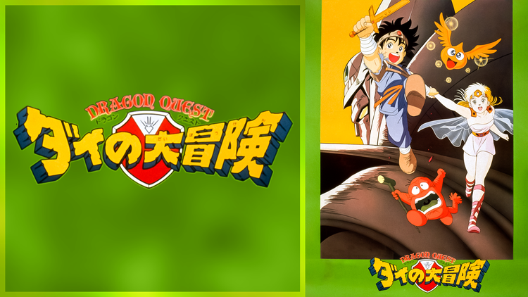 知ってた？関智一と前野智昭が語る「ダイの大冒険」の秘密