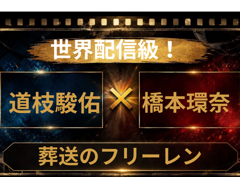 道枝駿佑×橋本環奈なら葬送のフリーレン実写化が見たい!
