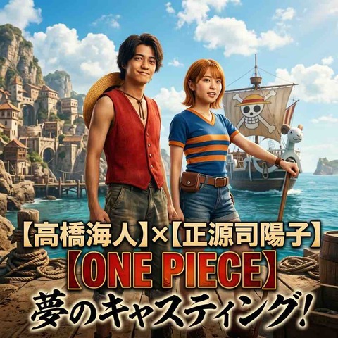 ONE PIECE実写化で話題？高橋海人×正源司陽子の神配役を予想