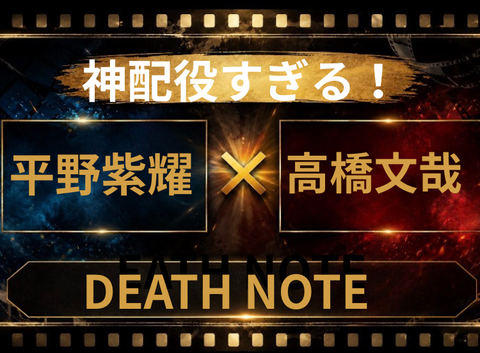Netflix感抜群！DEATH NOTE実写化に平野紫耀×高橋文哉説