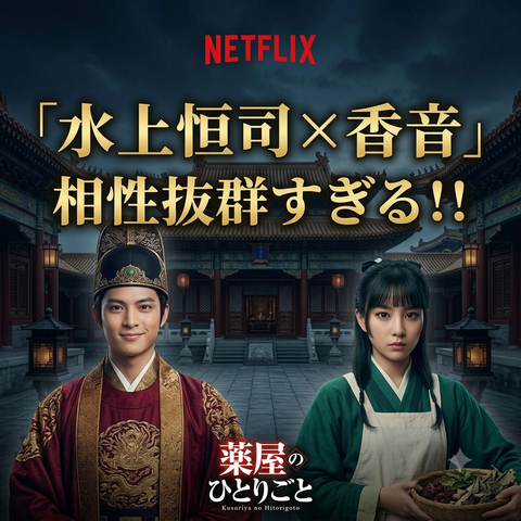 薬屋のひとりごと実写キャスト候補!水上恒司と香音が話題の理由