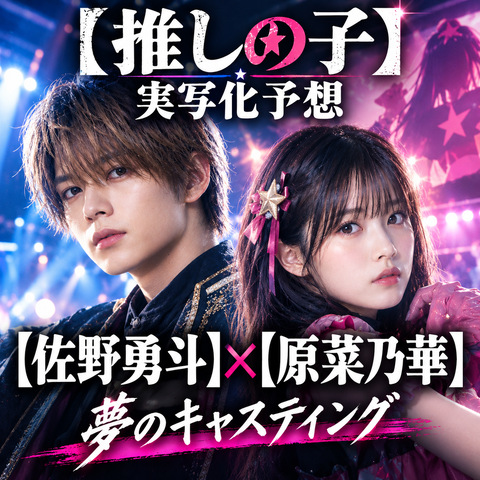 【推しの子】実写化｜アクア役に佐野勇斗、有馬かな役に原菜乃華？
