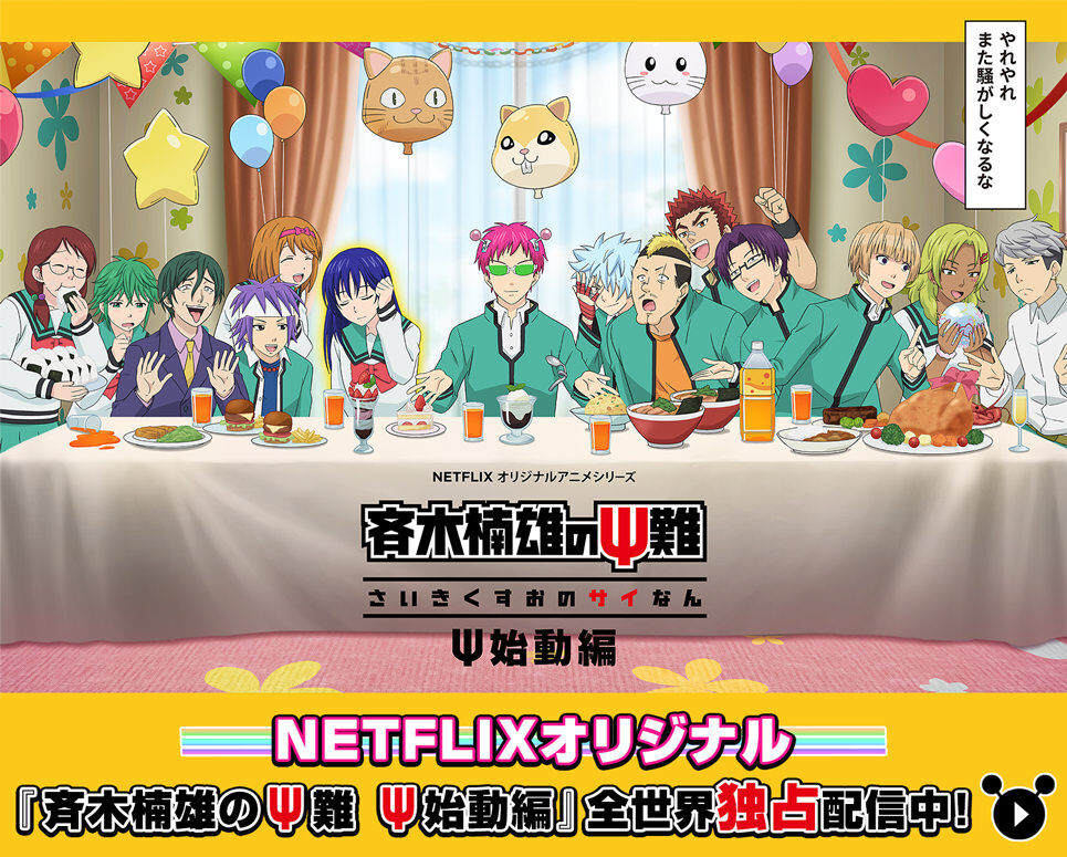 『斉木楠雄のΨ難』映画感想が傑作だった理由！橋本環奈と新井浩文が徹底解説