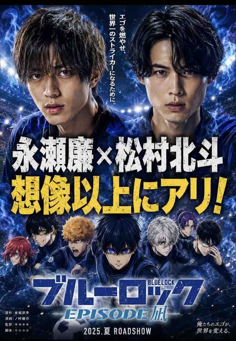 永瀬廉×松村北斗×ブルーロック実写化は実現する？SNSで注目の理由