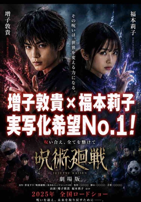 ファン騒然！増子敦貴×福本莉子×呪術廻戦実写化を考察