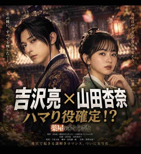 薬屋のひとりごと実写化キャストに吉沢亮×山田杏奈？配役を予想