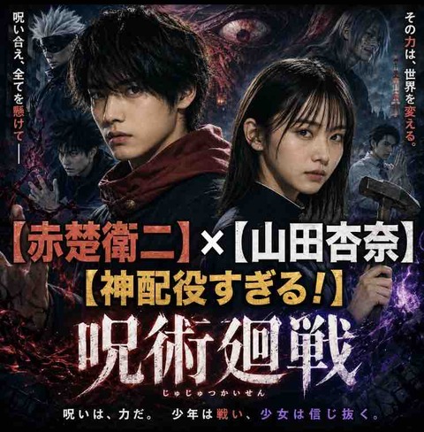 呪術廻戦実写化、赤楚衛二×山田杏奈なら話題？配役を徹底予想