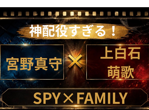 宮野真守×上白石萌歌×『SPY×FAMILY』実写化は実現する？SNSで注目の理由