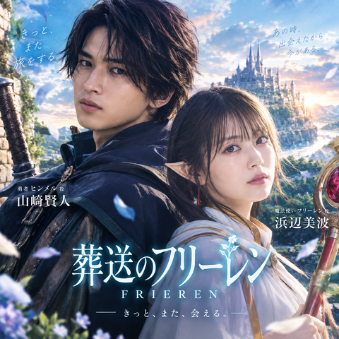 葬送のフリーレン実写化｜山﨑賢人がヒンメル役に合う理由