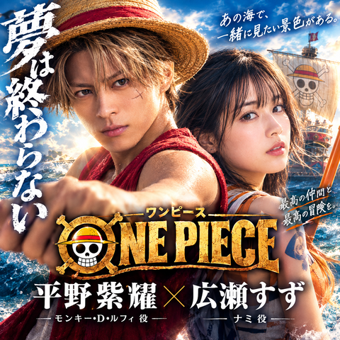 ONE PIECE実写化予想｜ビビ役は平野紫耀？アラバスタ編を考察