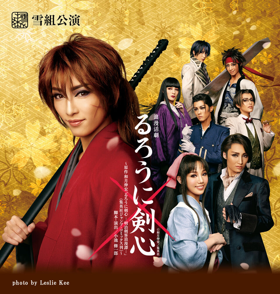 えっ嘘だろ！？朝美絢×「るろうに剣心」の裏話