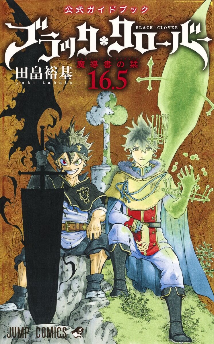 えっ嘘だろ！？新井浩文×「ブラッククローバー」の裏話