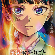 これ知ってた？「薬屋のひとりごと」の裏側を芦田愛菜と野村康太が明かす