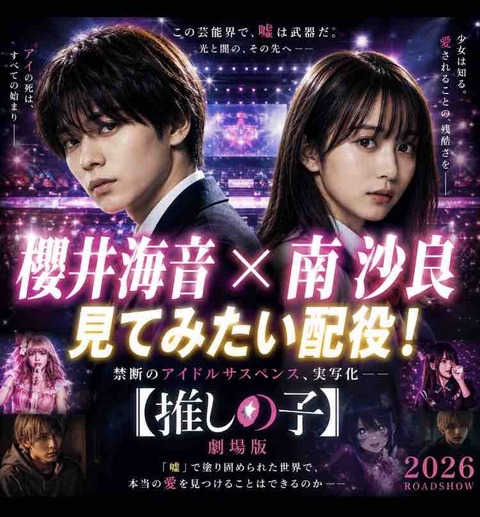 『推しの子』実写化を予想！櫻井海音×南沙良の配役が話題になりそう