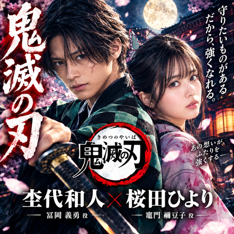 鬼滅の刃実写化｜杢代和人は義勇役に合う？ファン予想