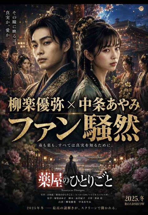 神配役すぎる？柳楽優弥×中条あやみの薬屋のひとりごと実写化予想
