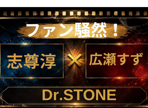 ファン騒然！志尊淳×広瀬すずが実写化候補？