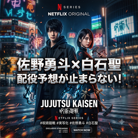 呪術廻戦実写化で期待！佐野勇斗×白石聖の配役適性を分析